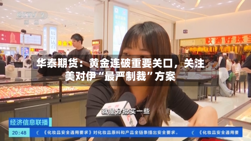 华泰期货：黄金连破重要关口，关注美对伊“最严制裁”方案-第1张图片