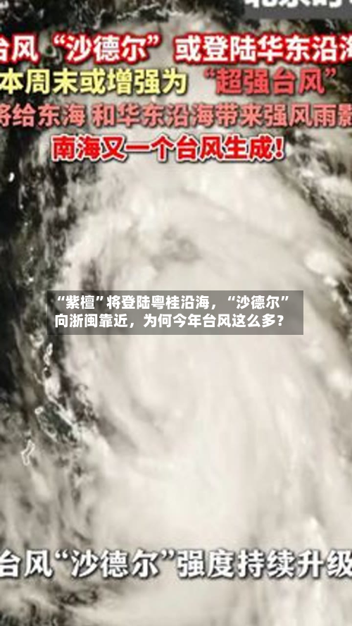 “紫檀	”将登陆粤桂沿海	，“沙德尔”向浙闽靠近，为何今年台风这么多？-第2张图片