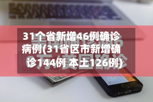 31个省新增46例确诊病例(31省区市新增确诊144例 本土126例)-第2张图片