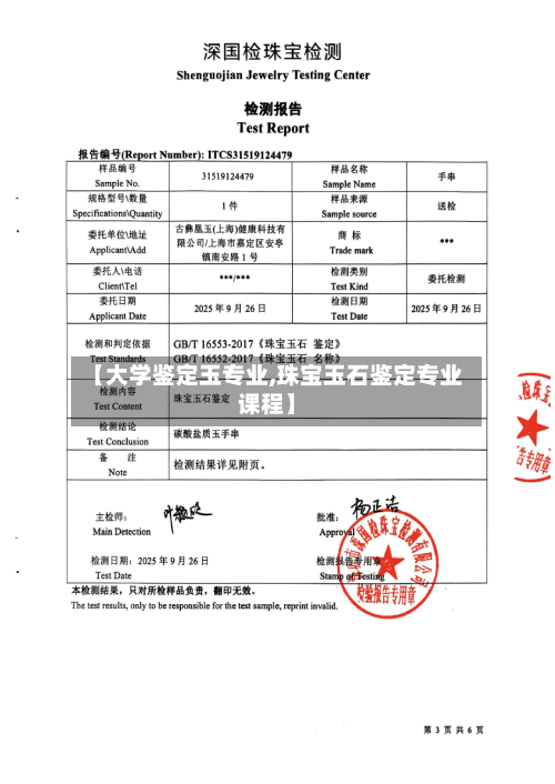 【大学鉴定玉专业,珠宝玉石鉴定专业课程】