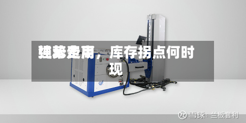 纯苯费用强势走高，库存拐点何时现-第1张图片
