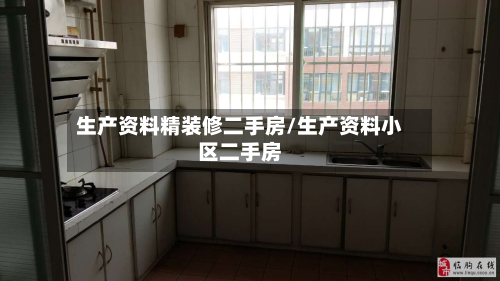 生产资料精装修二手房/生产资料小区二手房-第2张图片