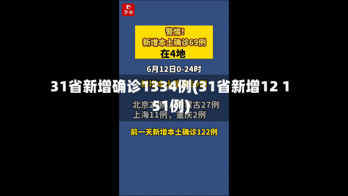 31省新增确诊1334例(31省新增12 151例)-第2张图片