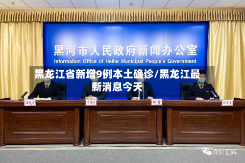黑龙江省新增9例本土确诊/黑龙江最新消息今天