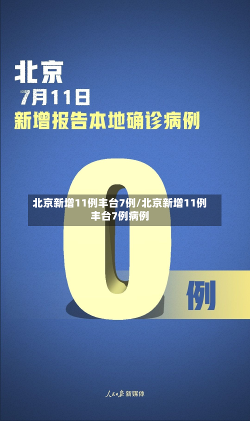 北京新增11例丰台7例/北京新增11例丰台7例病例