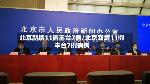 北京新增11例丰台7例/北京新增11例丰台7例病例-第2张图片