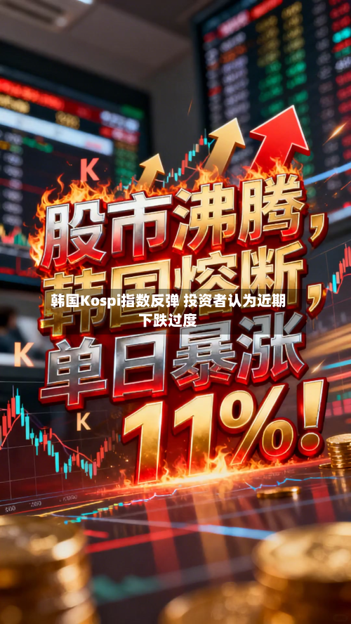 韩国Kospi指数反弹 投资者认为近期下跌过度