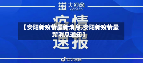 【安阳新疫情最新消息,安阳新疫情最新消息通知】-第3张图片