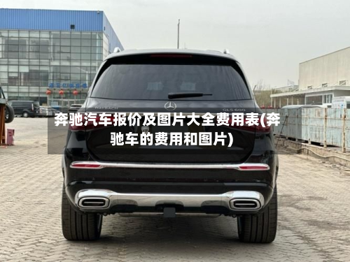 奔驰汽车报价及图片大全费用表(奔驰车的费用和图片)