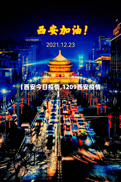 【西安今日疫情,1209西安疫情】-第2张图片