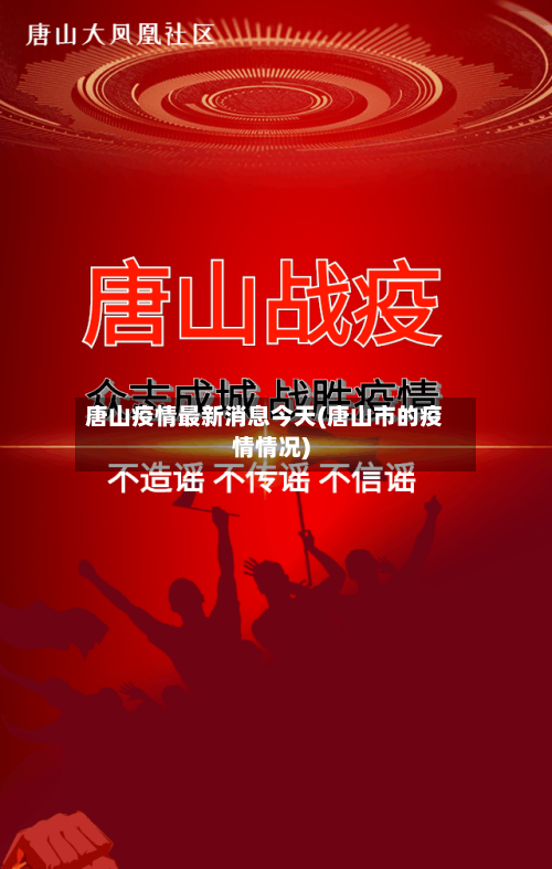 唐山疫情最新消息今天(唐山市的疫情情况)-第2张图片