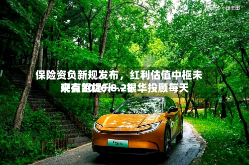 保险资负新规发布，红利估值中枢未来有望提升——银华投顾每天观点2026.8.25