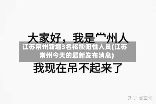 江苏常州新增3名核酸阳性人员(江苏常州今天的最新发布消息)-第2张图片