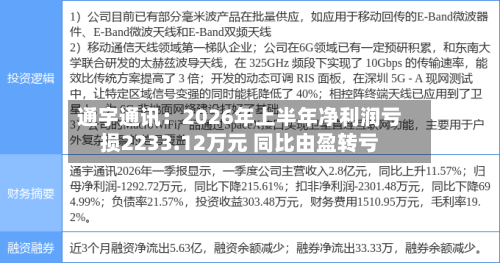通宇通讯：2026年上半年净利润亏损2233.12万元 同比由盈转亏