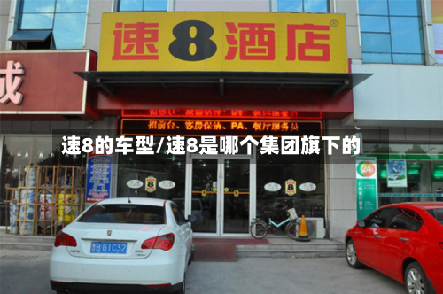 速8的车型/速8是哪个集团旗下的-第2张图片