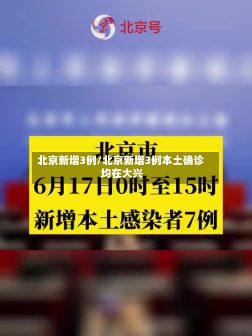 北京新增3例/北京新增3例本土确诊 均在大兴-第2张图片