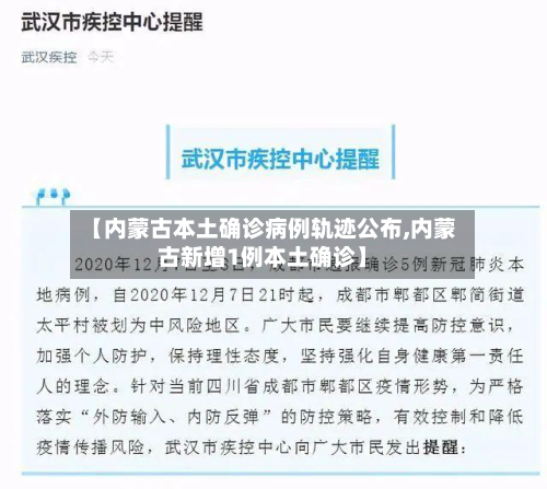 【内蒙古本土确诊病例轨迹公布,内蒙古新增1例本土确诊】-第2张图片