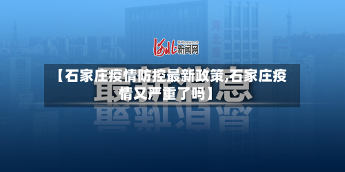 【石家庄疫情防控最新政策,石家庄疫情又严重了吗】