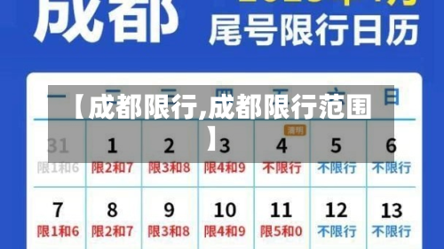 【成都限行,成都限行范围】-第3张图片
