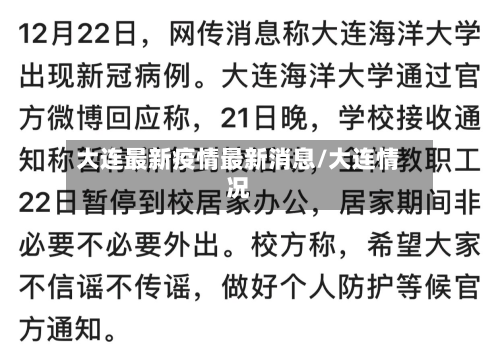 大连最新疫情最新消息/大连情况