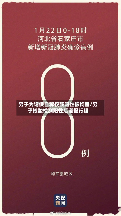 男子为请假自称核酸阳性被拘留/男子核酸检测阳性后谎报行程