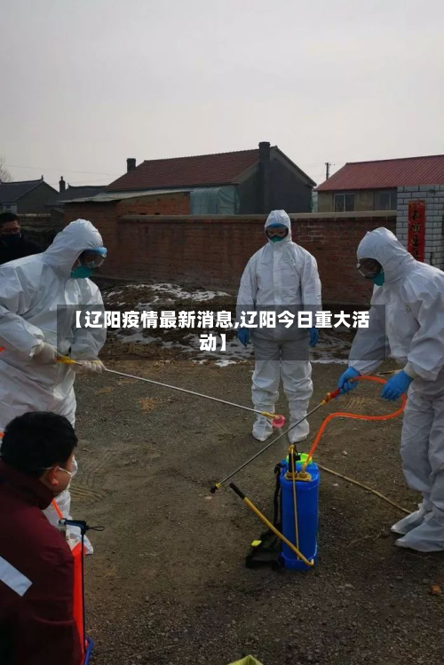 【辽阳疫情最新消息,辽阳今日重大活动】-第2张图片