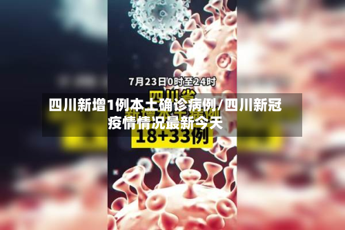 四川新增1例本土确诊病例/四川新冠疫情情况最新今天