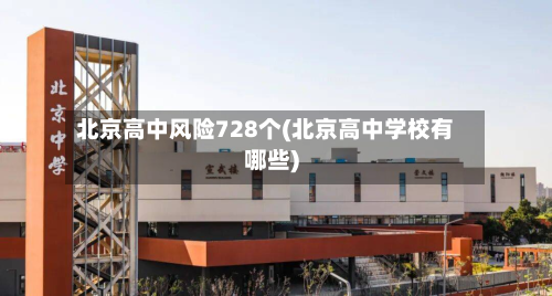 北京高中风险728个(北京高中学校有哪些)-第2张图片