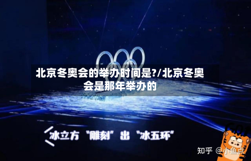 北京冬奥会的举办时间是?/北京冬奥会是那年举办的