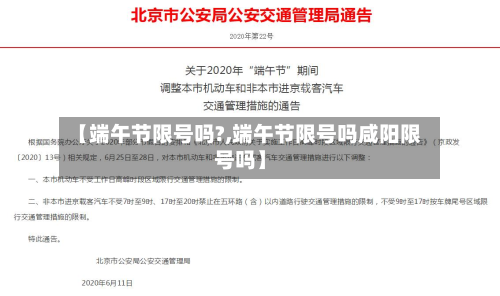 【端午节限号吗?,端午节限号吗咸阳限号吗】-第2张图片