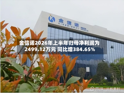 金信诺2026年上半年归母净利润为2499.12万元 同比增384.65%