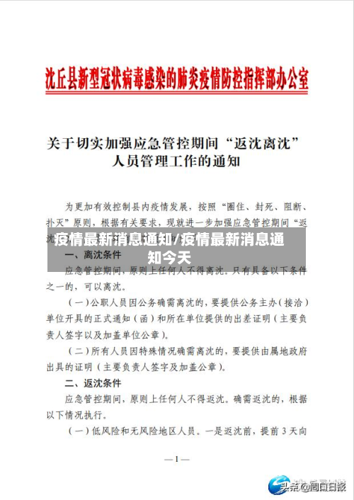 疫情最新消息通知/疫情最新消息通知今天-第3张图片