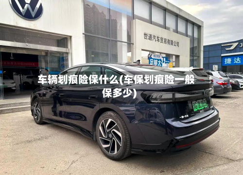 车辆划痕险保什么(车保划痕险一般保多少)
