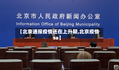 【北京通报疫情还在上升期,北京疫情sa】-第2张图片