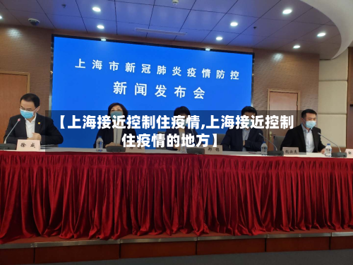 【上海接近控制住疫情,上海接近控制住疫情的地方】
