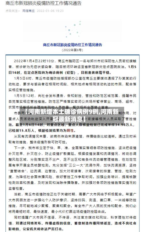 【河南新增本土确诊病例9例,河南新冠最新消息】