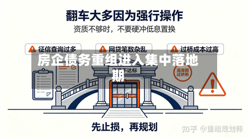房企债务重组进入集中落地期-第2张图片