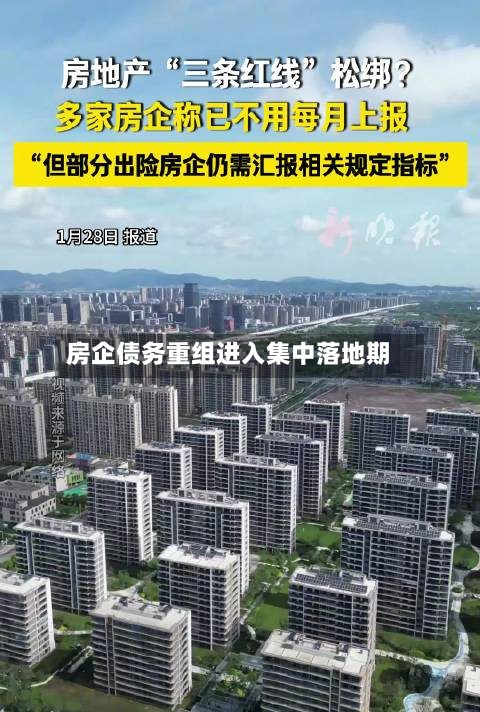 房企债务重组进入集中落地期