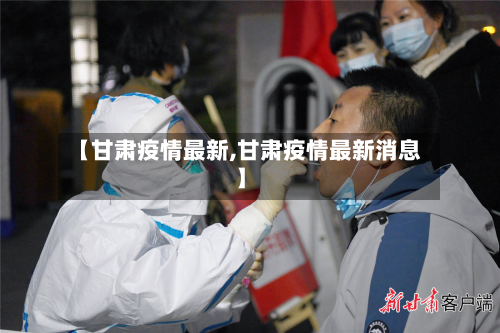 【甘肃疫情最新,甘肃疫情最新消息】