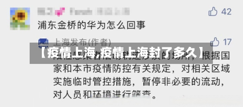 【疫情上海,疫情上海封了多久】