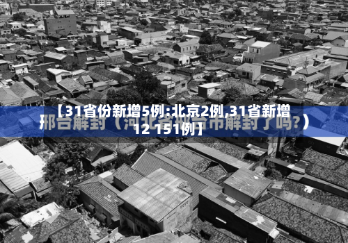【31省份新增5例:北京2例,31省新增12 151例】
