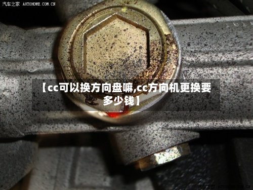 【cc可以换方向盘嘛,cc方向机更换要多少钱】-第2张图片