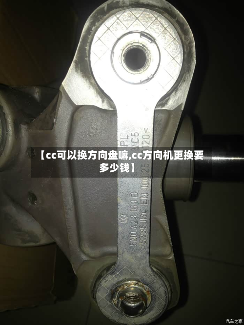 【cc可以换方向盘嘛,cc方向机更换要多少钱】