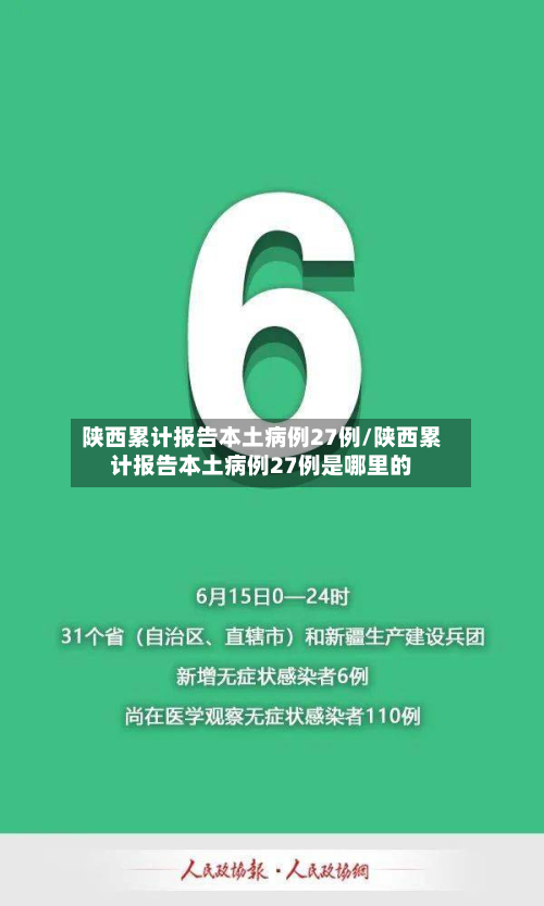 陕西累计报告本土病例27例/陕西累计报告本土病例27例是哪里的
