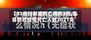 【31省份新增死亡病例3例,各省新冠疫情死亡人数2021年】-第3张图片