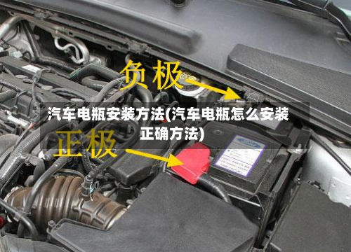 汽车电瓶安装方法(汽车电瓶怎么安装正确方法)