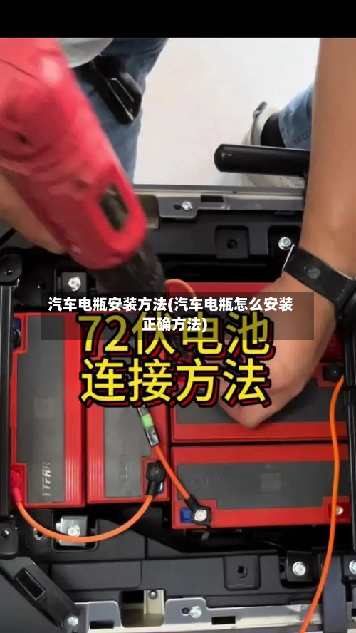 汽车电瓶安装方法(汽车电瓶怎么安装正确方法)-第2张图片