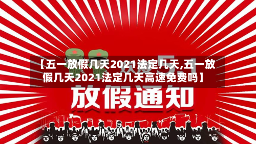 【五一放假几天2021法定几天,五一放假几天2021法定几天高速免费吗】