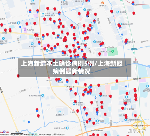 上海新增本土确诊病例5例/上海新冠病例最新情况-第2张图片