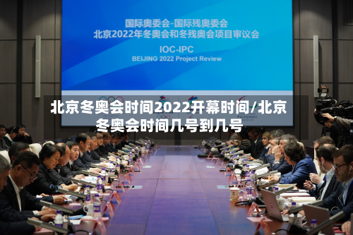 北京冬奥会时间2022开幕时间/北京冬奥会时间几号到几号-第3张图片